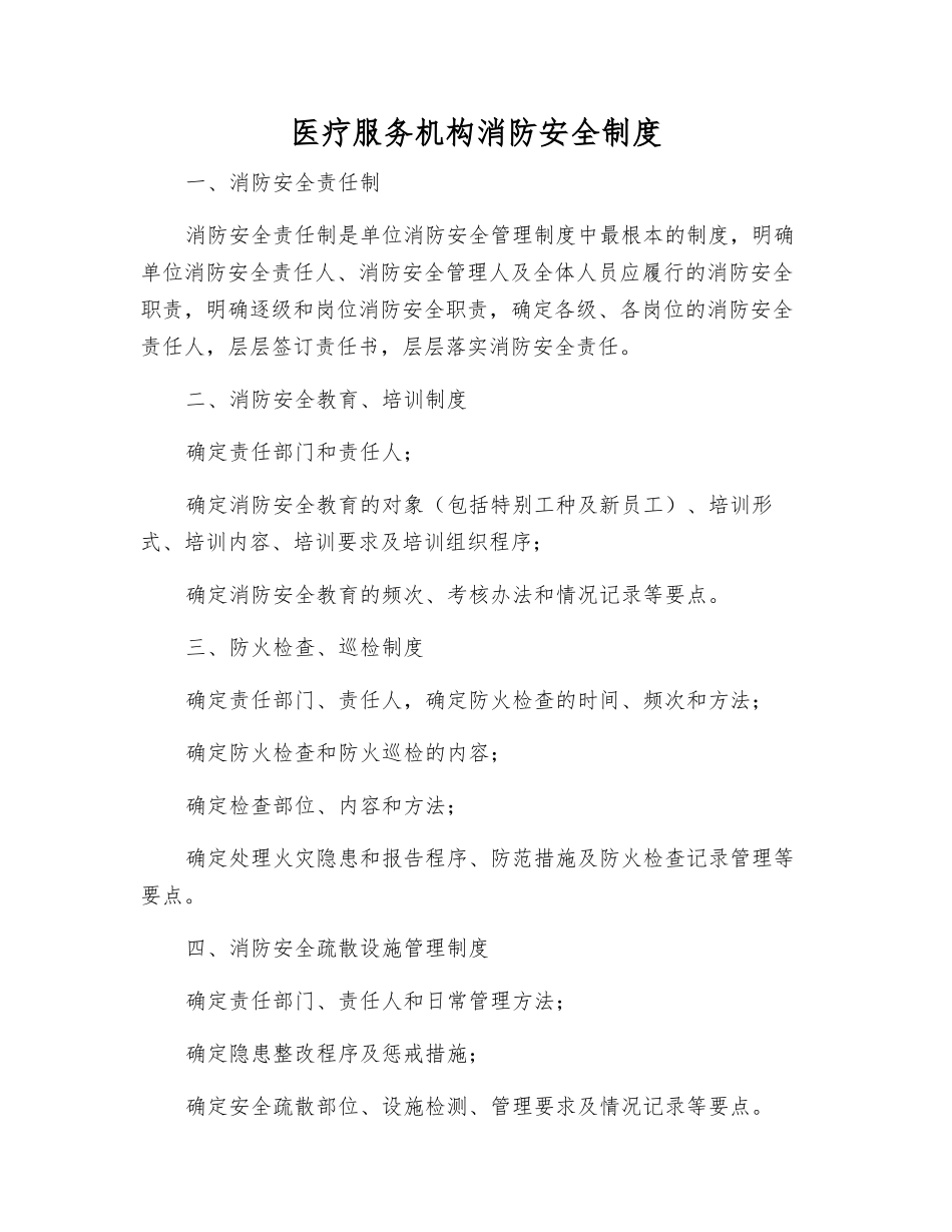医疗服务机构消防安全制度_第1页
