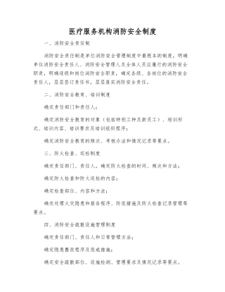 医疗服务机构消防安全制度