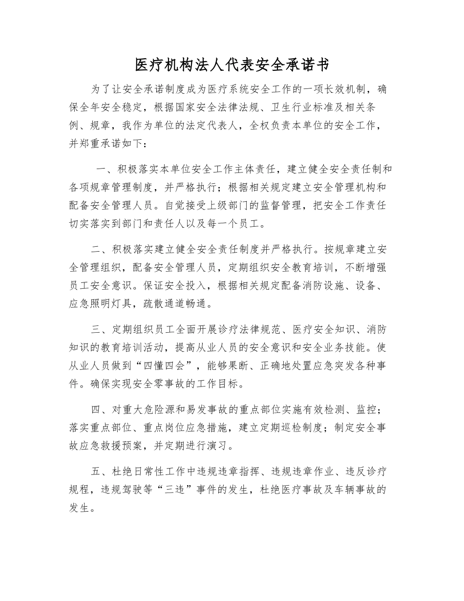 医疗机构法人代表安全承诺书_第1页