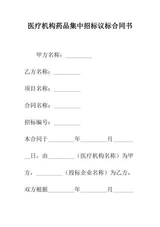 医疗机构药品集中招标议标合同书--精编范文