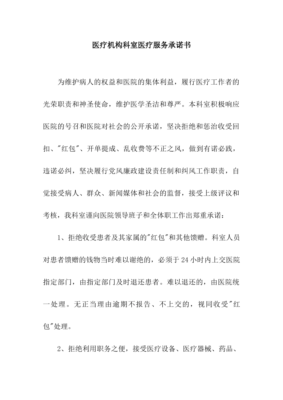 医疗机构科室医疗服务承诺书_第1页