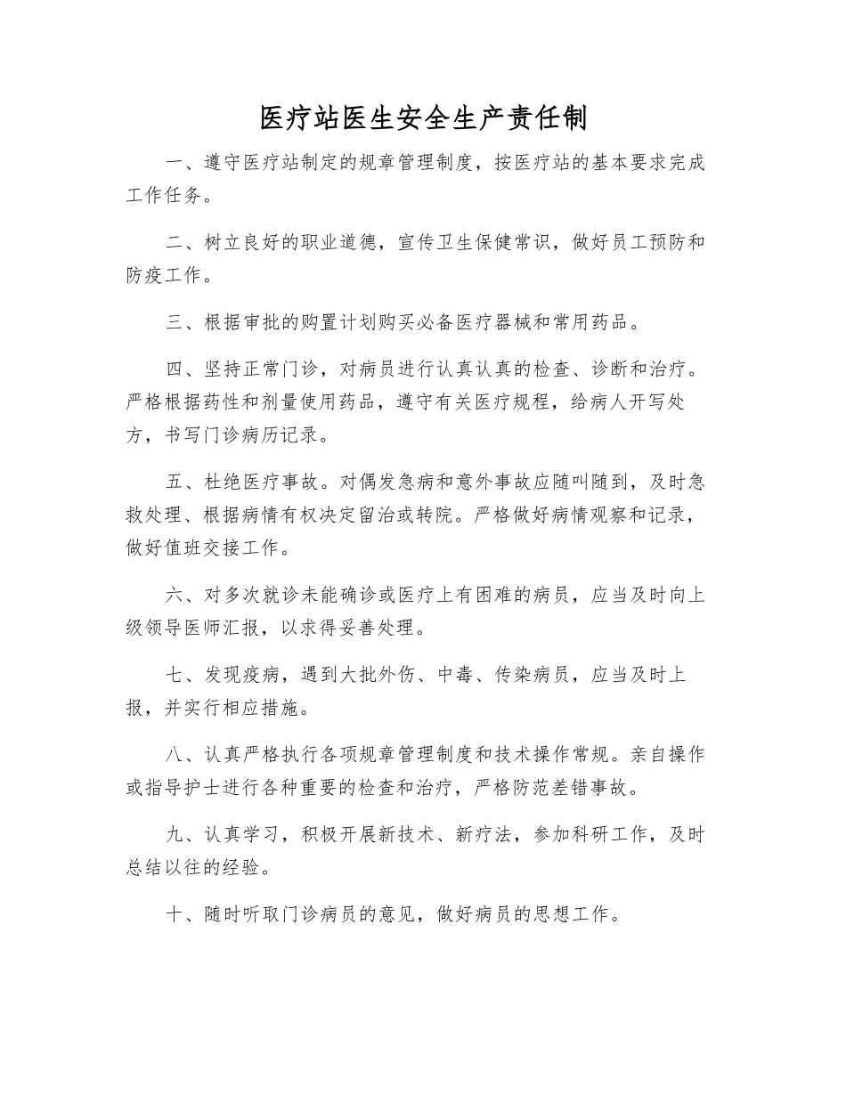 医疗站医生安全生产责任制_第1页