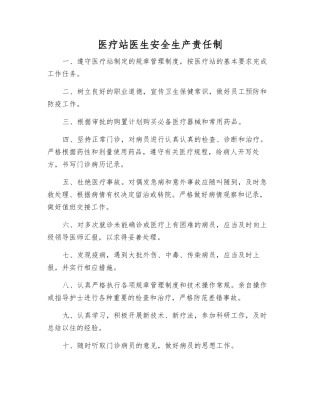 医疗站医生安全生产责任制
