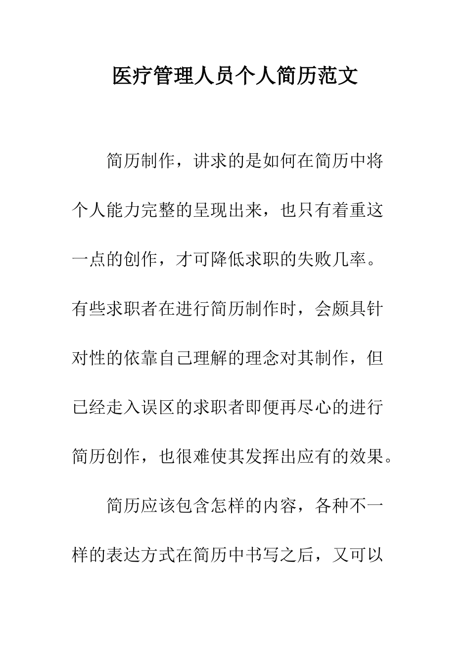 医疗管理人员个人简历范文--精编范文_第1页