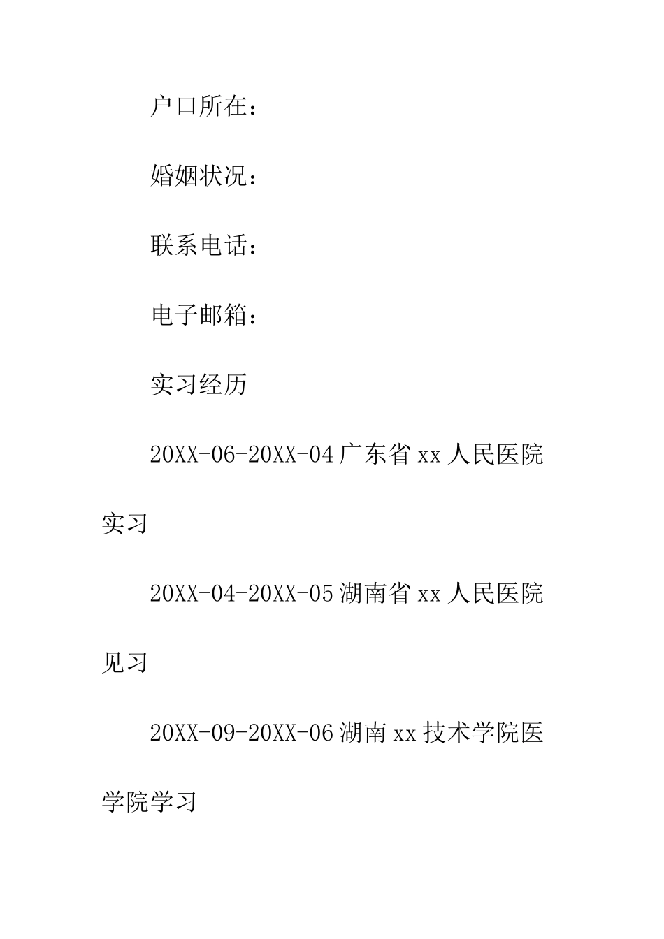 医疗管理人员个人简历范文--精编范文_第3页