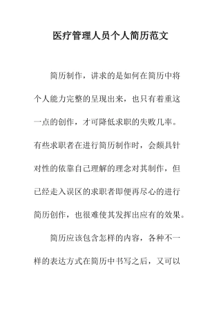 医疗管理人员个人简历范文--精编范文