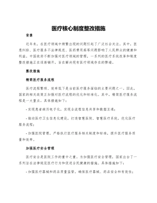 医疗核心制度整改措施