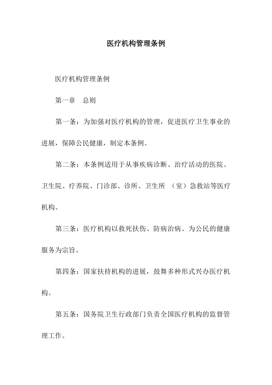 医疗机构管理条例_第1页