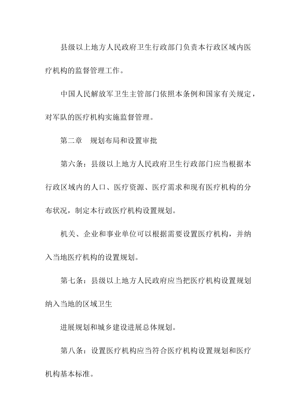 医疗机构管理条例_第2页