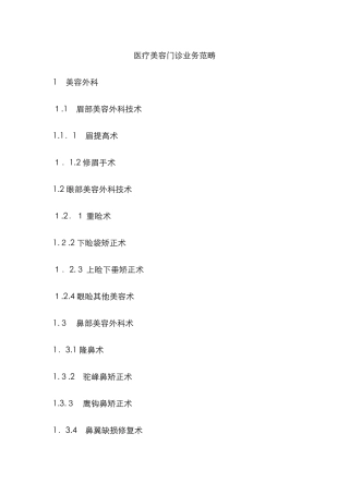 医疗美容门诊业务范围