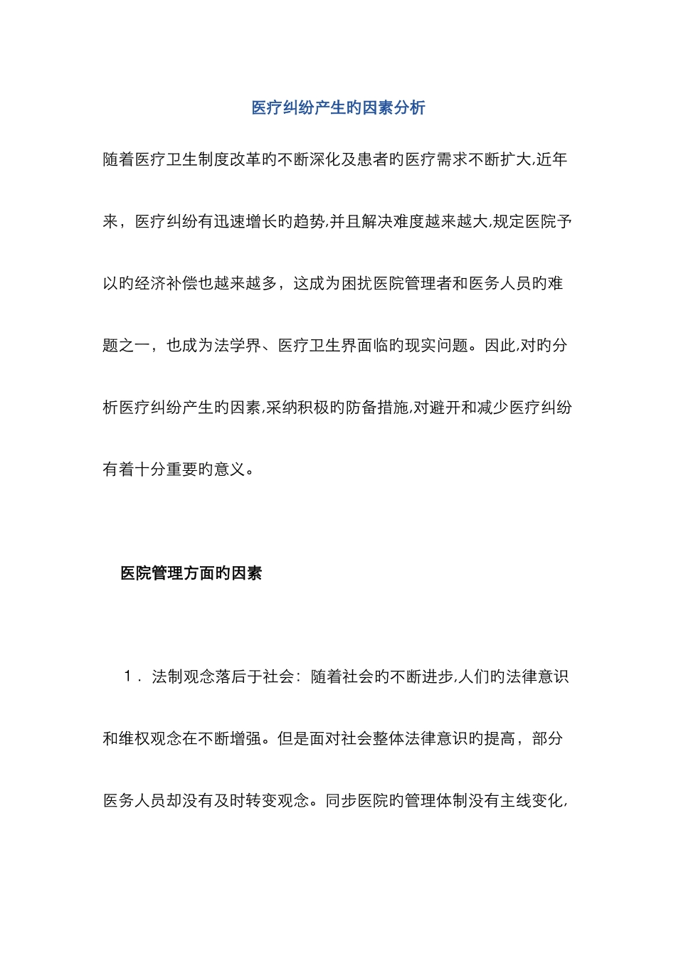 医疗纠纷产生的原因分析_第1页