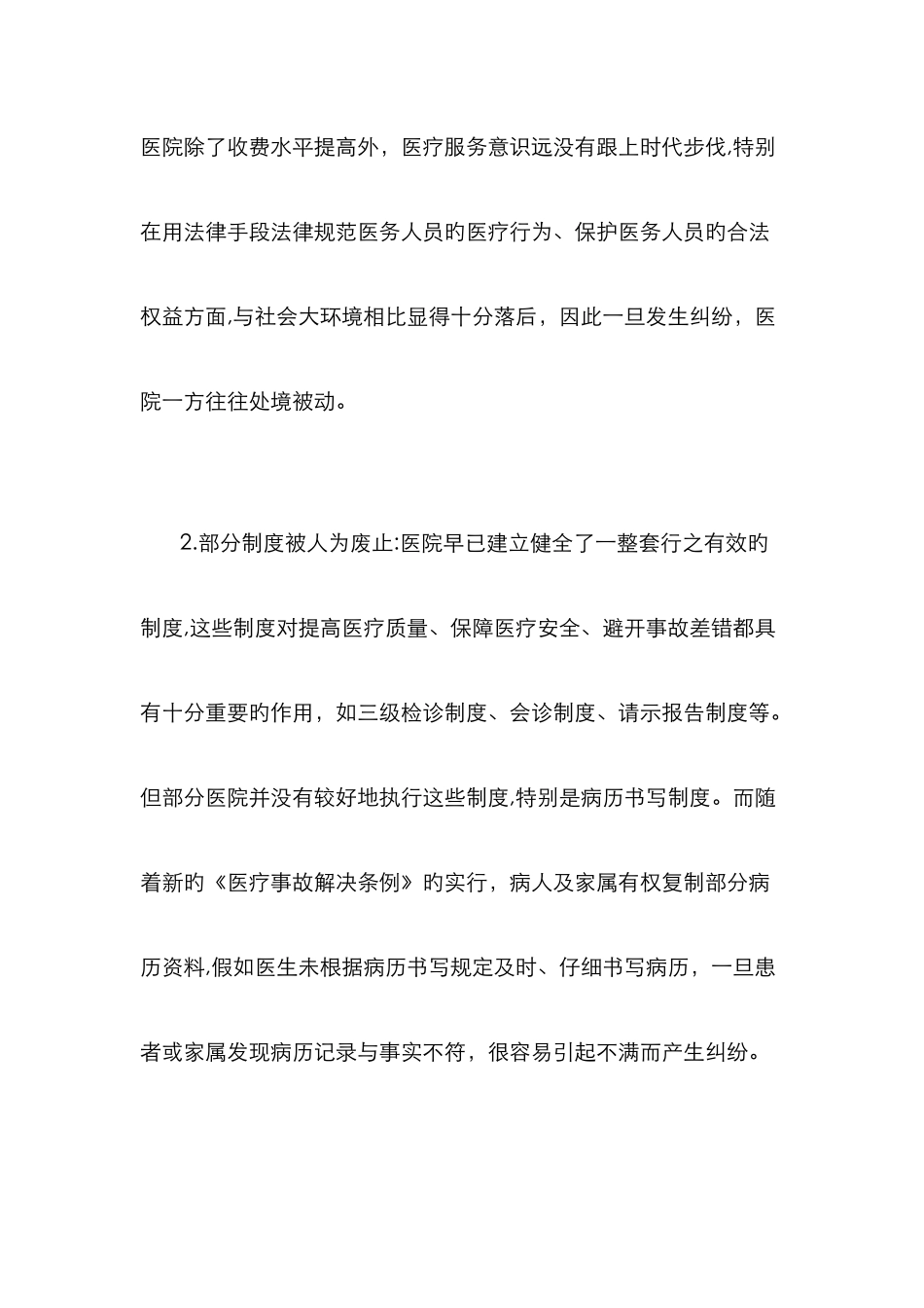 医疗纠纷产生的原因分析_第2页