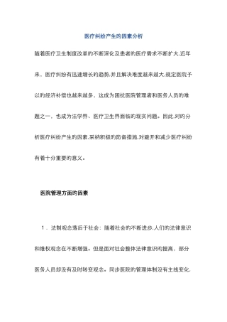 医疗纠纷产生的原因分析