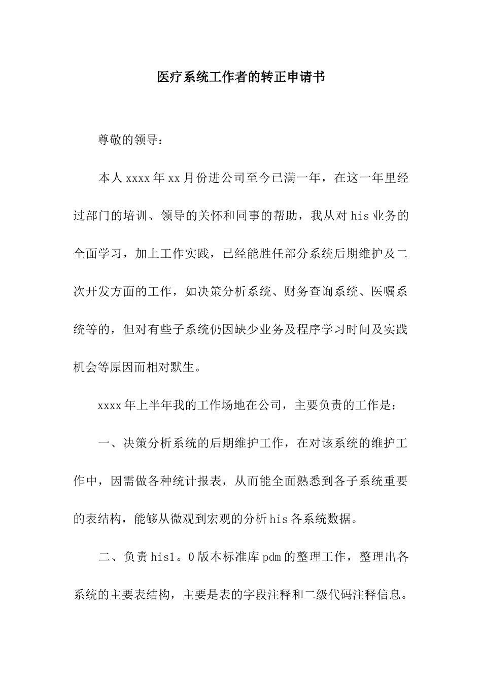 医疗系统工作者的转正申请书_第1页