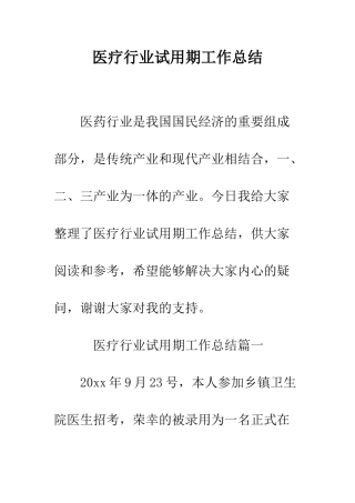 医疗行业试用期工作总结--精编范文