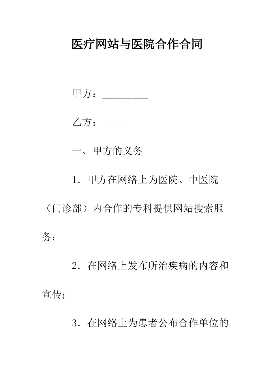 医疗网站与医院合作合同--精编范文_第1页