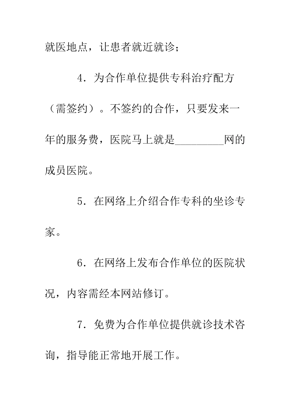 医疗网站与医院合作合同--精编范文_第2页