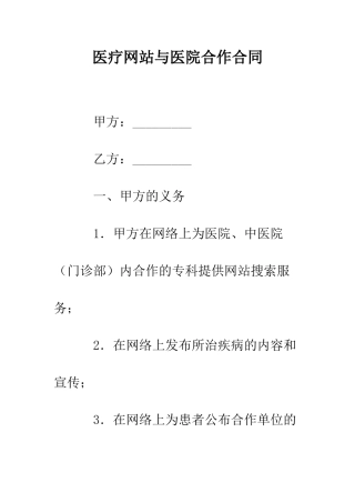 医疗网站与医院合作合同--精编范文