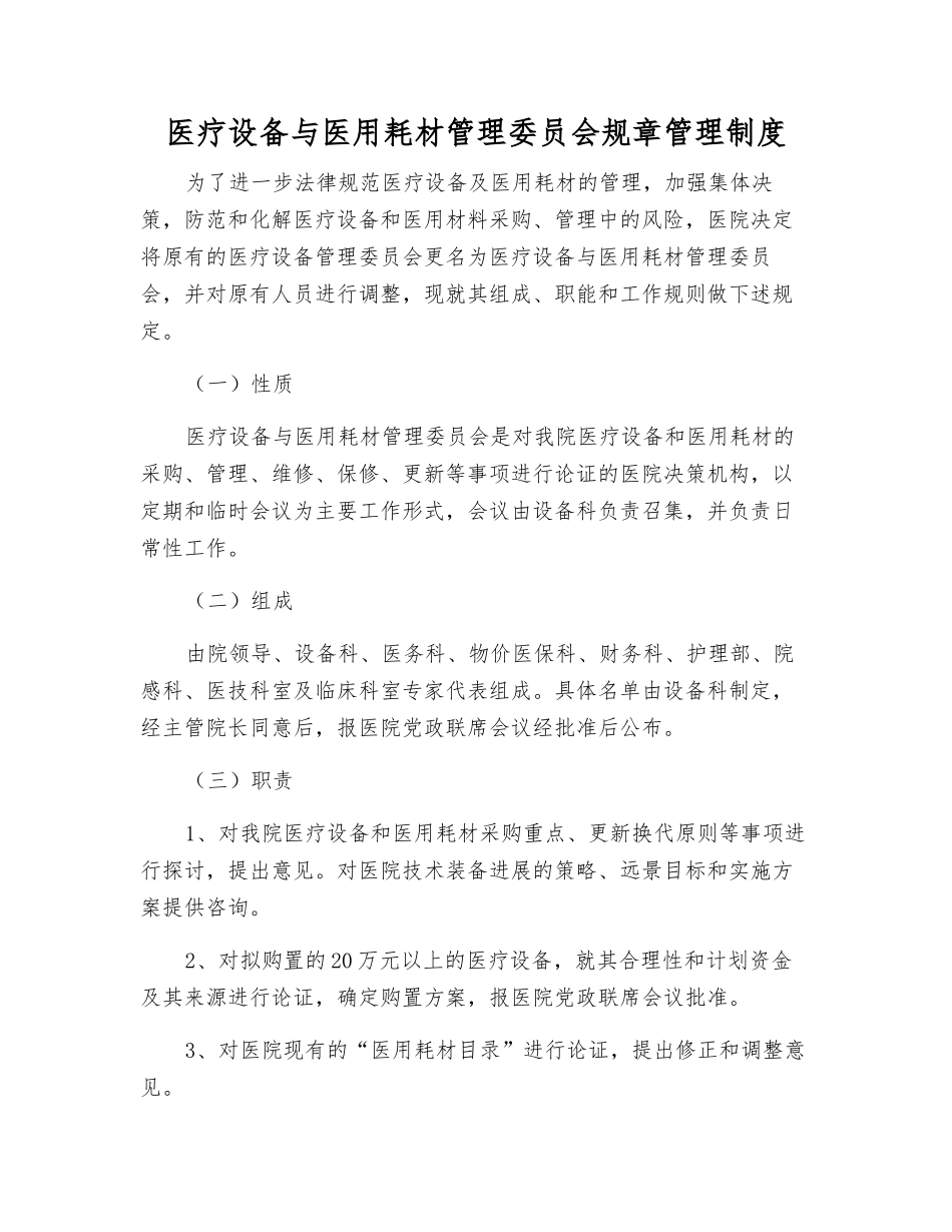 医疗设备与医用耗材管理委员会工作制度_第1页