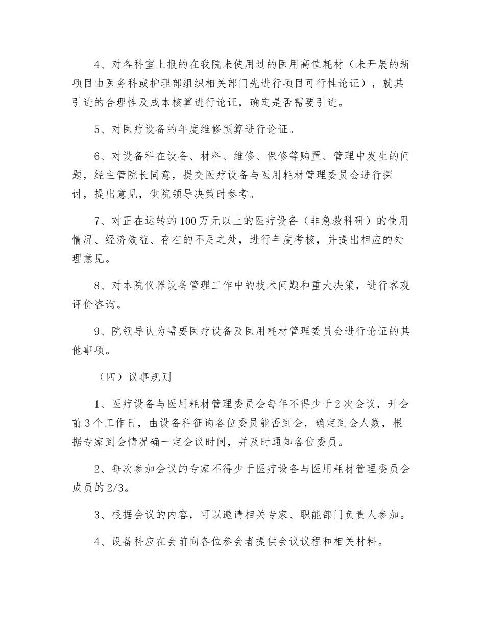 医疗设备与医用耗材管理委员会工作制度_第2页