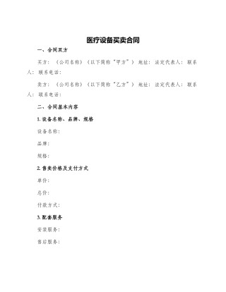 医疗设备买卖合同