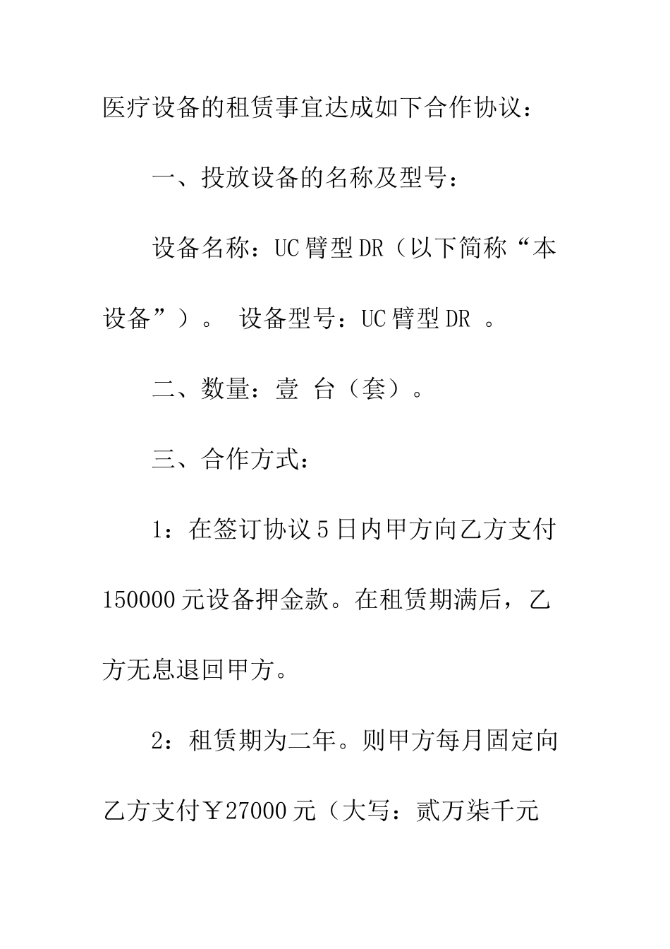 医疗设备投放协议书范文--精编范文_第2页