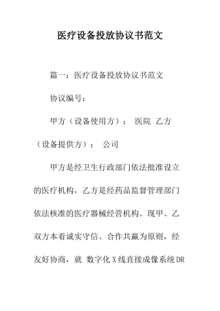 医疗设备投放协议书范文--精编范文
