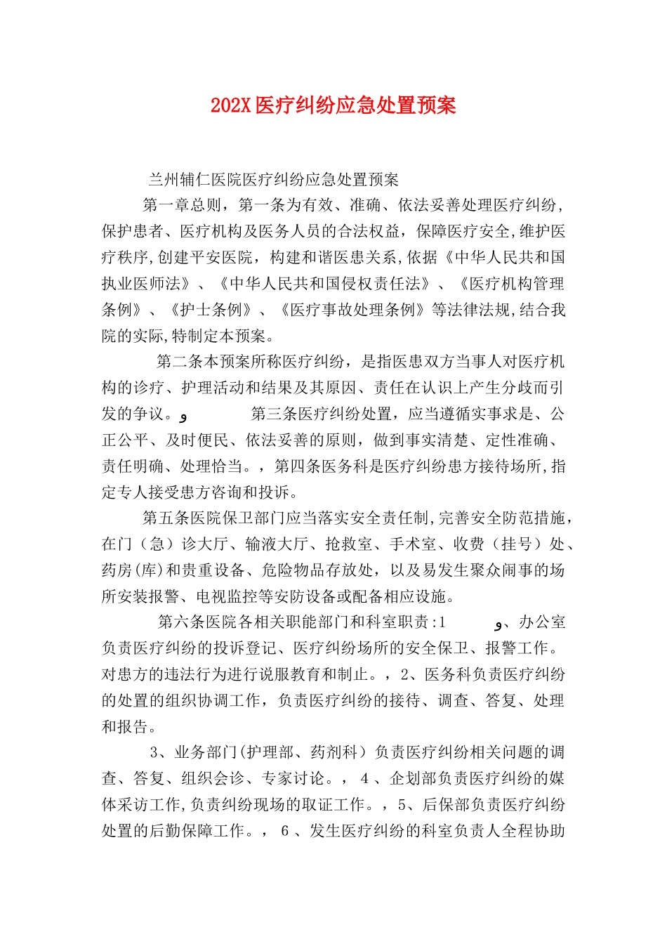 医疗纠纷应急处置预案_第1页