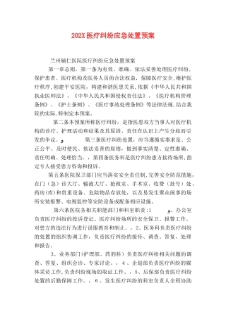 医疗纠纷应急处置预案