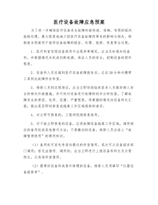 医疗设备故障应急预案