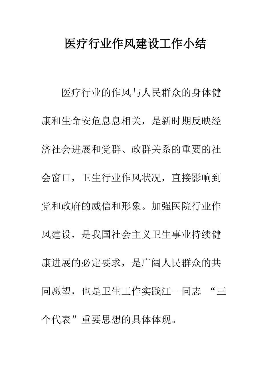 医疗行业作风建设工作小结--精编范文_第1页