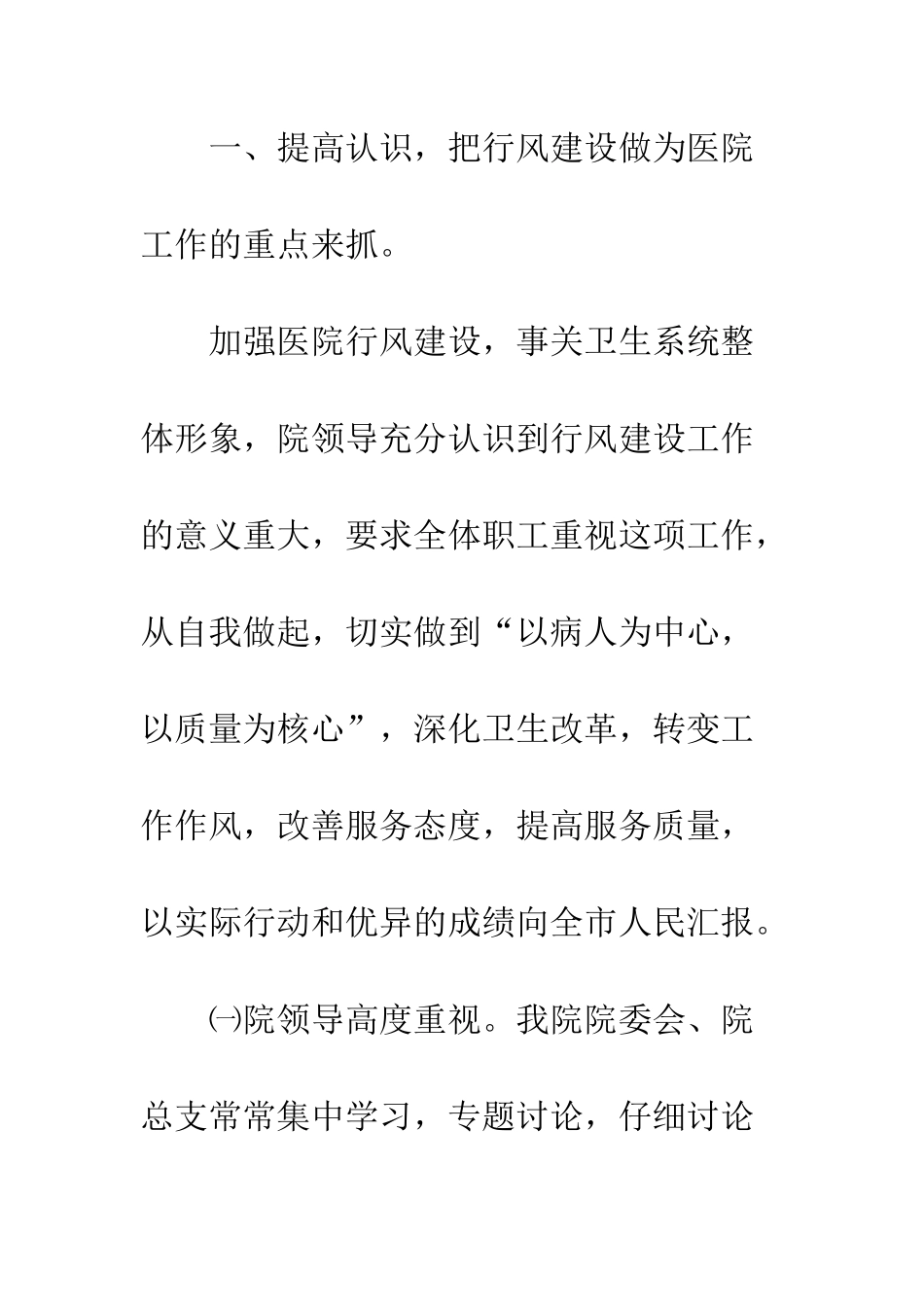 医疗行业作风建设工作小结--精编范文_第2页