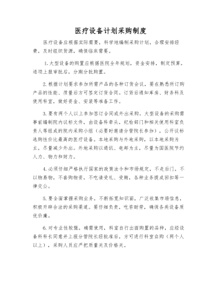 医疗设备计划采购制度