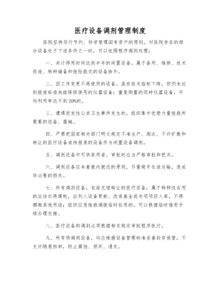医疗设备调剂管理制度