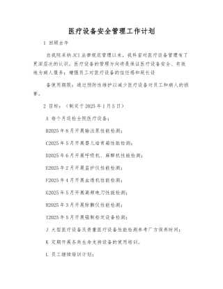 医疗设备安全管理工作计划