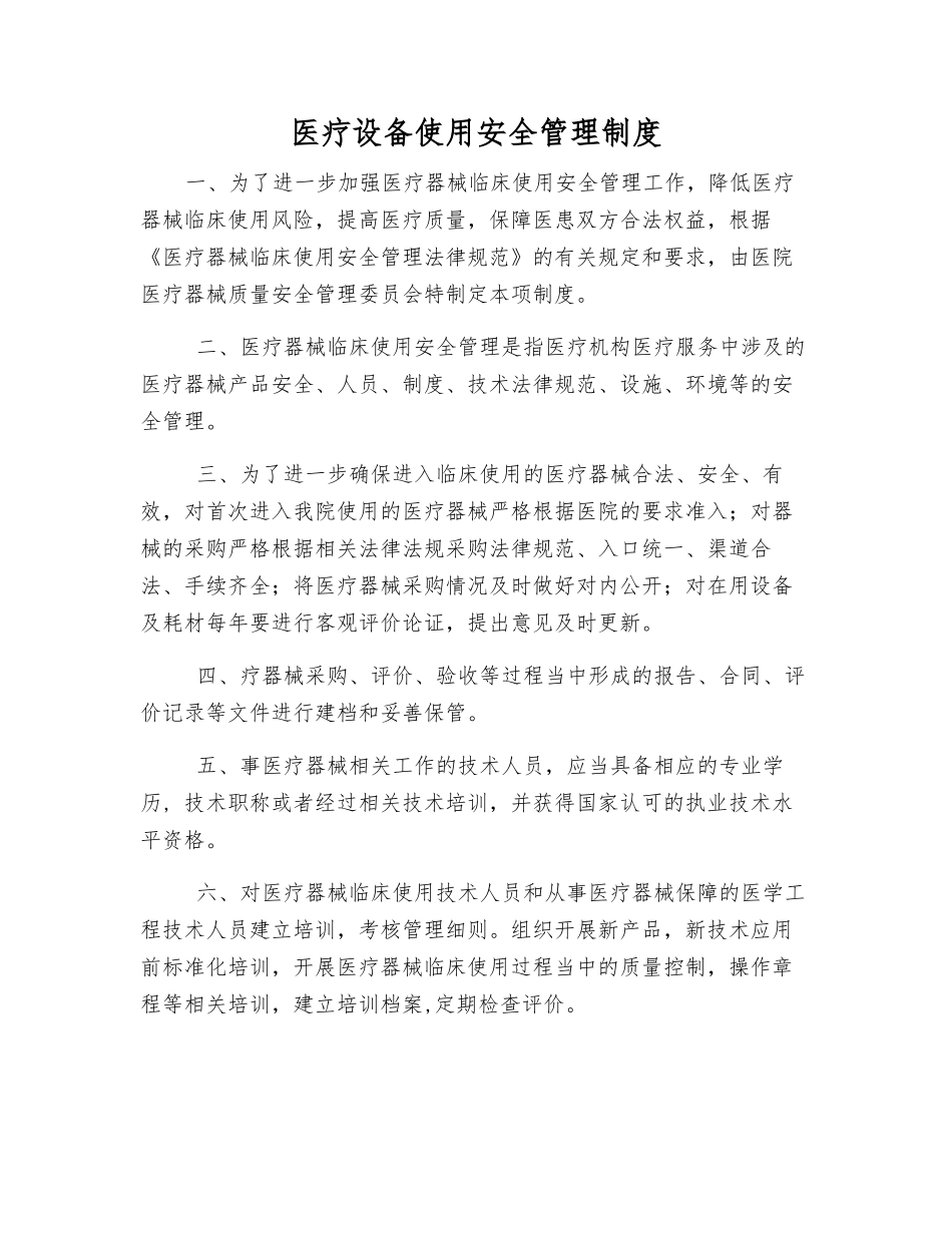 医疗设备使用安全管理制度_第1页