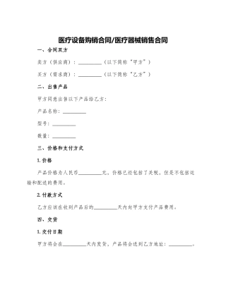 医疗设备购销合同医疗器械销售合同