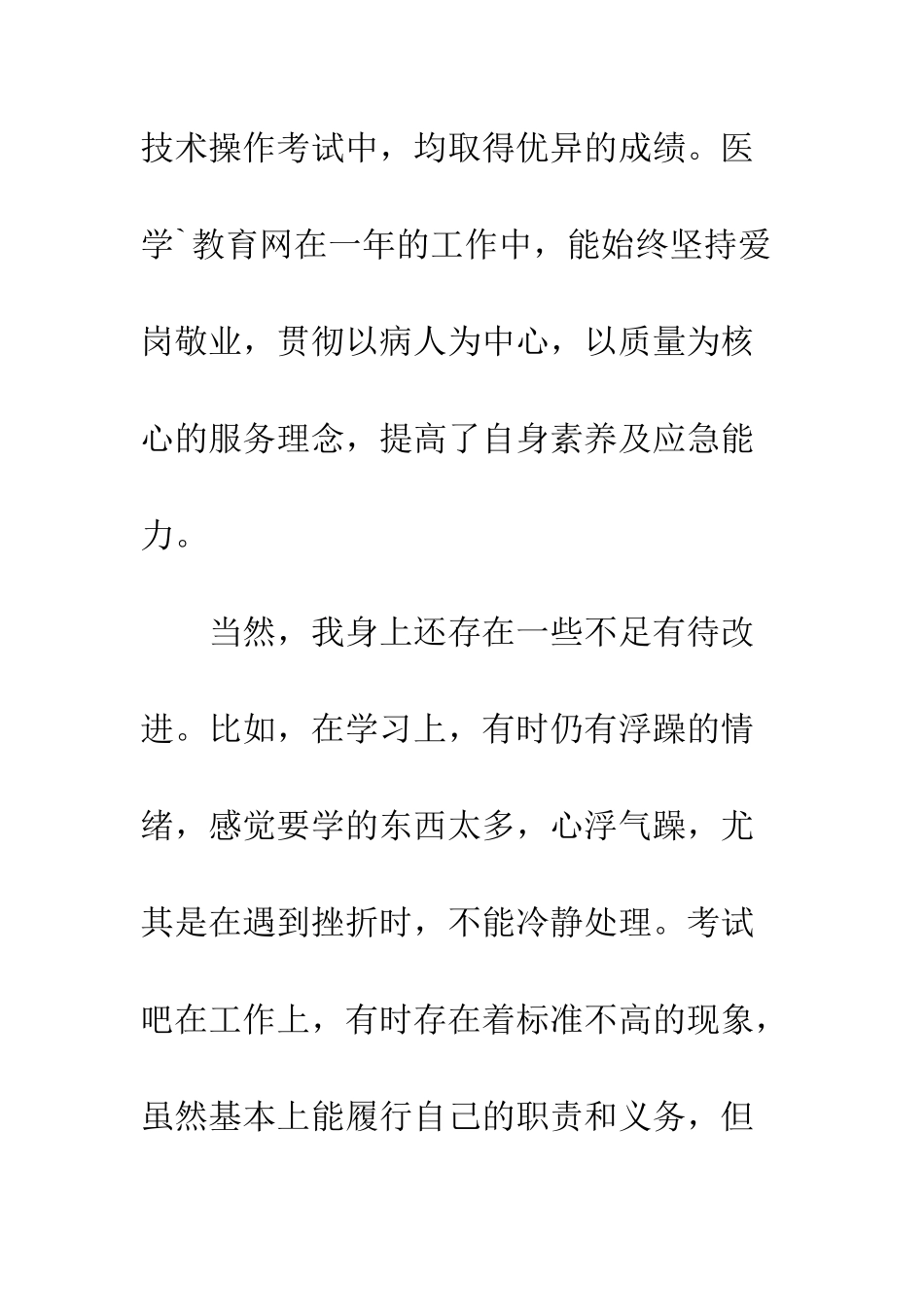 医疗试用期个人总结--精编范文_第3页