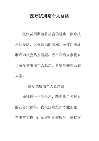 医疗试用期个人总结--精编范文