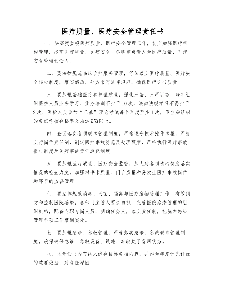 医疗质量、医疗安全管理责任书_第1页