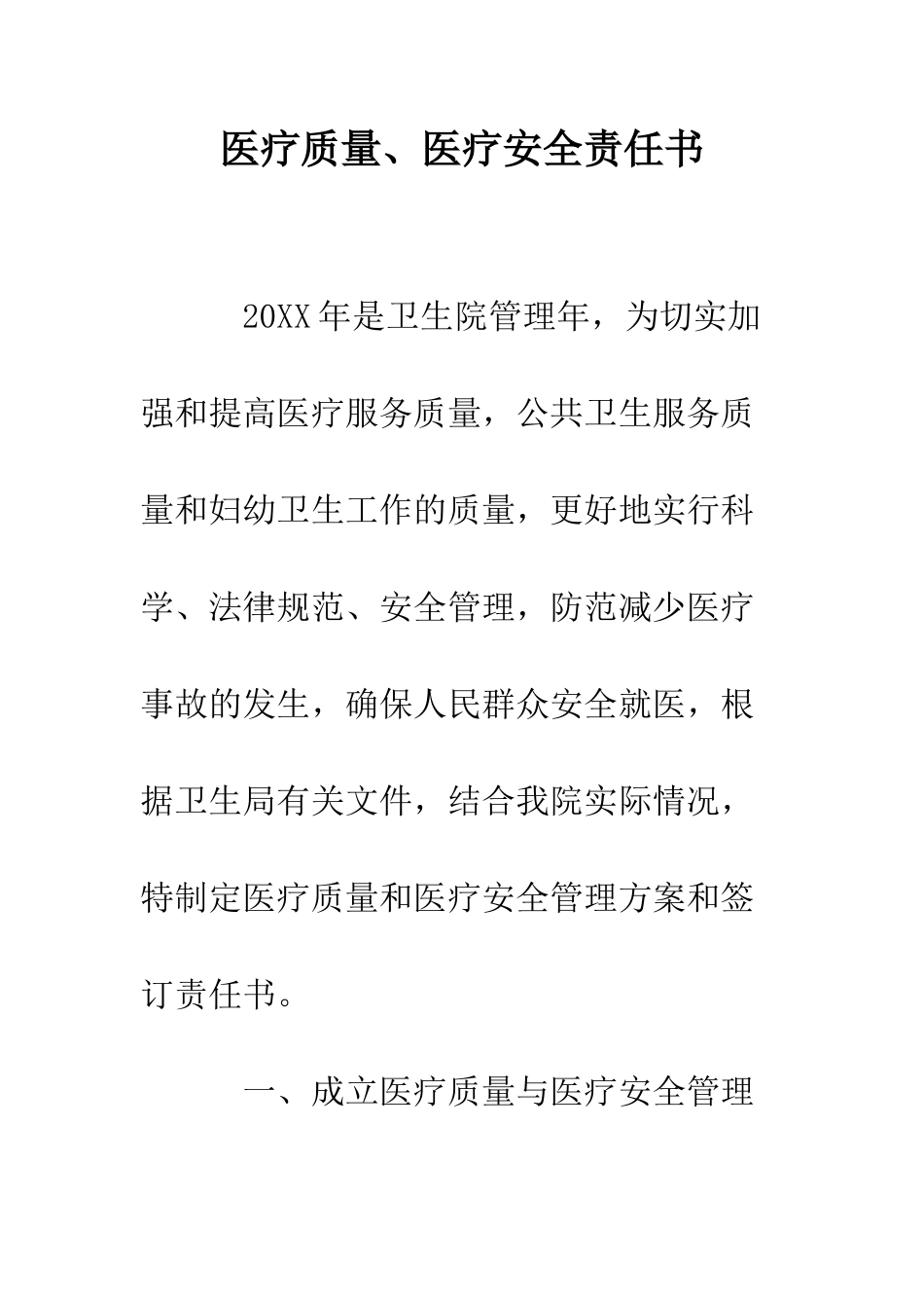 医疗质量、医疗安全责任书--精编范文_第1页