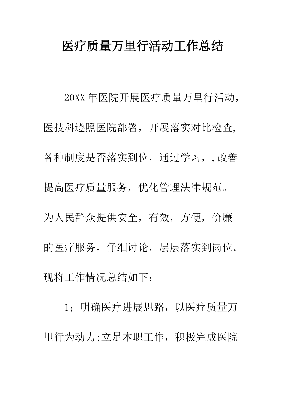 医疗质量万里行活动工作总结--精编范文_第1页