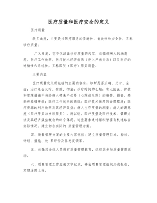 医疗质量和医疗安全的定义