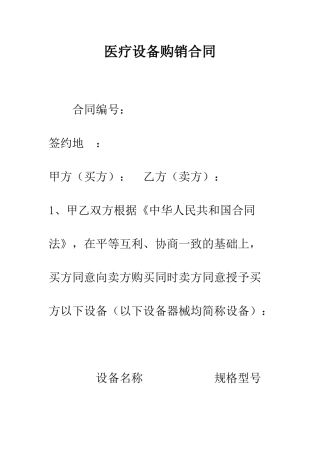 医疗设备购销合同--精编范文