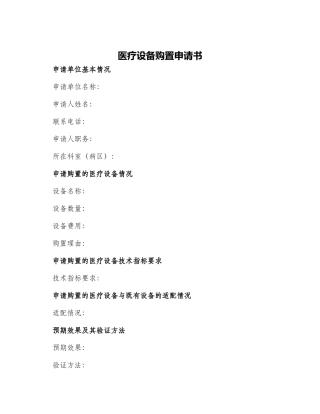 医疗设备购置申请书