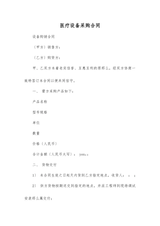 医疗设备采购合同