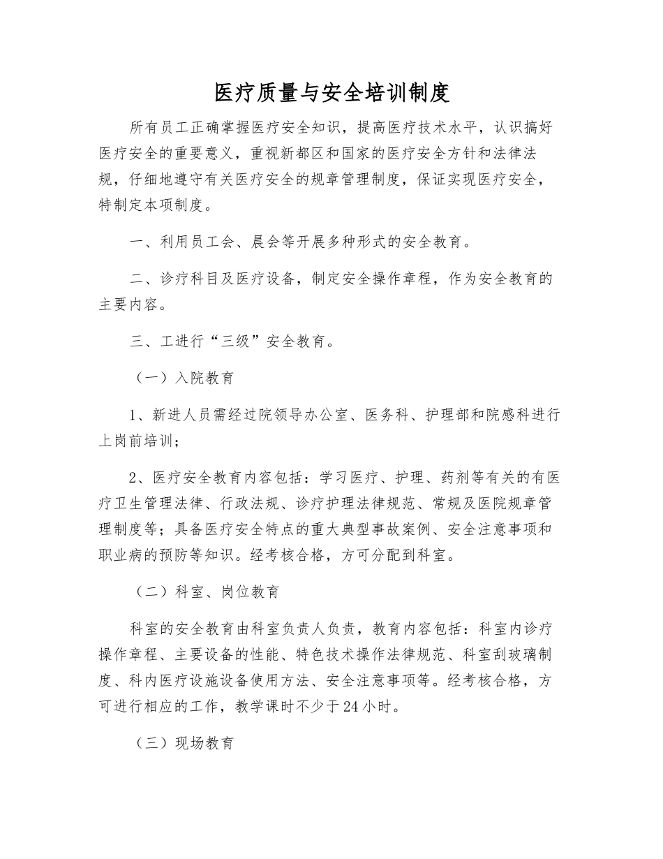 医疗质量与安全培训制度_第1页