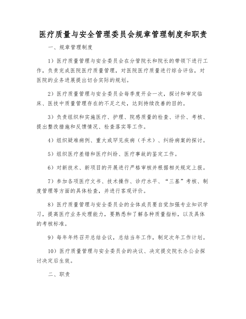 医疗质量与安全管理委员会工作制度和职责_第1页