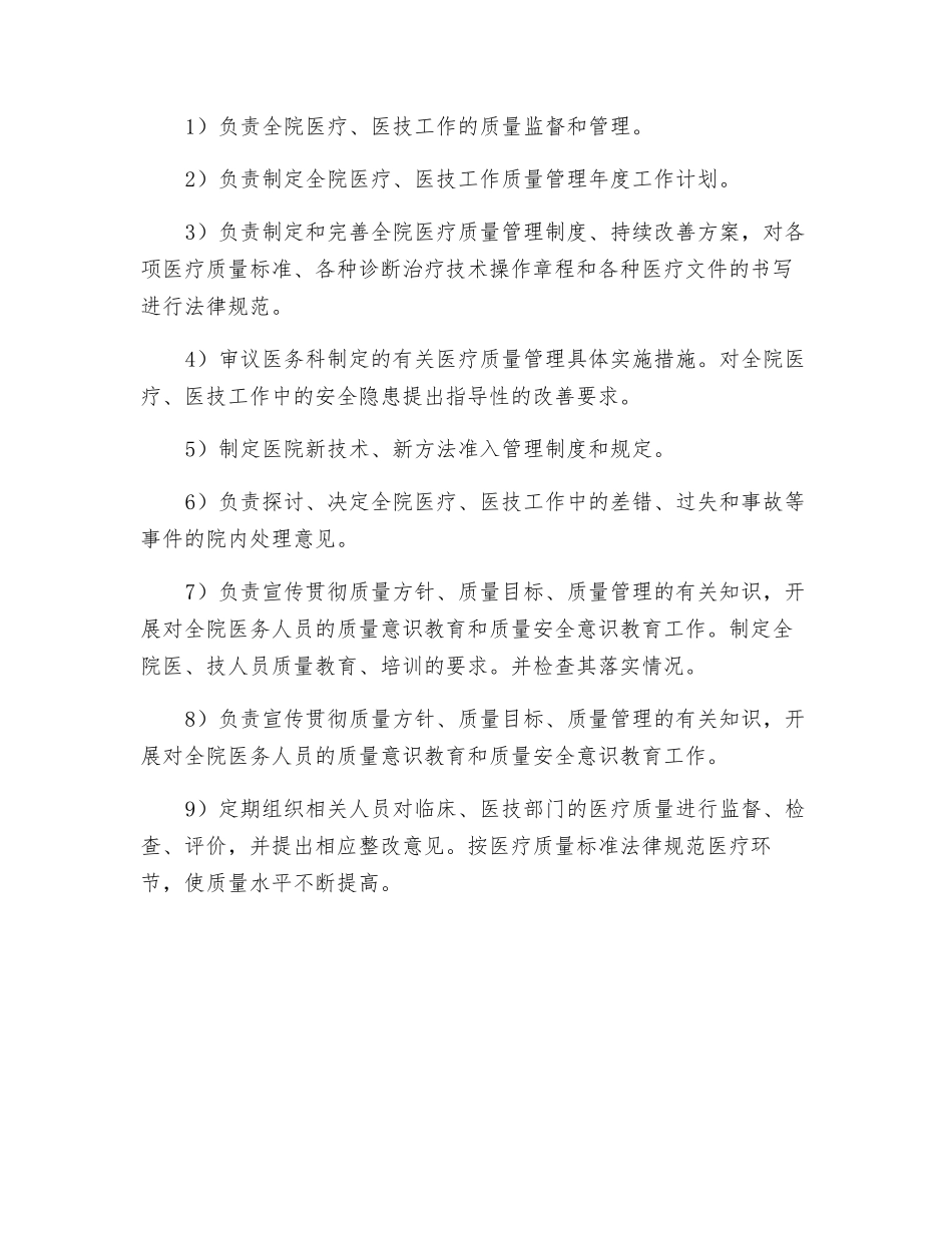 医疗质量与安全管理委员会工作制度和职责_第2页
