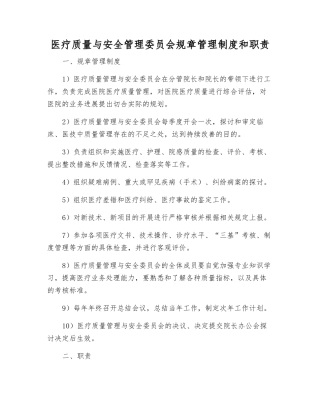 医疗质量与安全管理委员会工作制度和职责